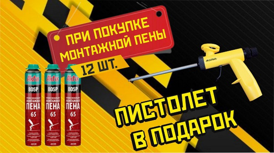 При покупке пены - пистолет в подарок