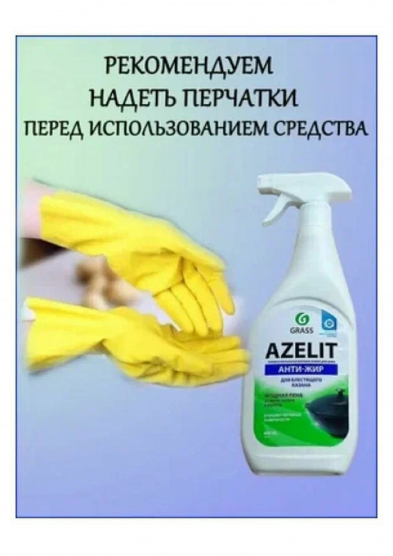 Чистящее средство "Azelit" казан 600мл Clean glass