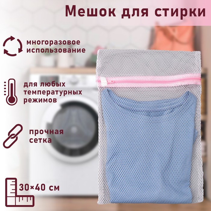 Мешок для стирки белья 30х40см круглая