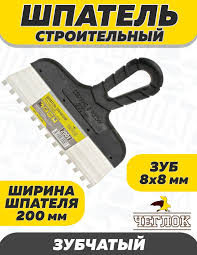 Шпатель нержав зуб 8х8мм 300мм Чеглок