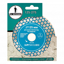 Диск алмазный для резки плитки под 45гр 125х22,23мм ЭКОНОМИК