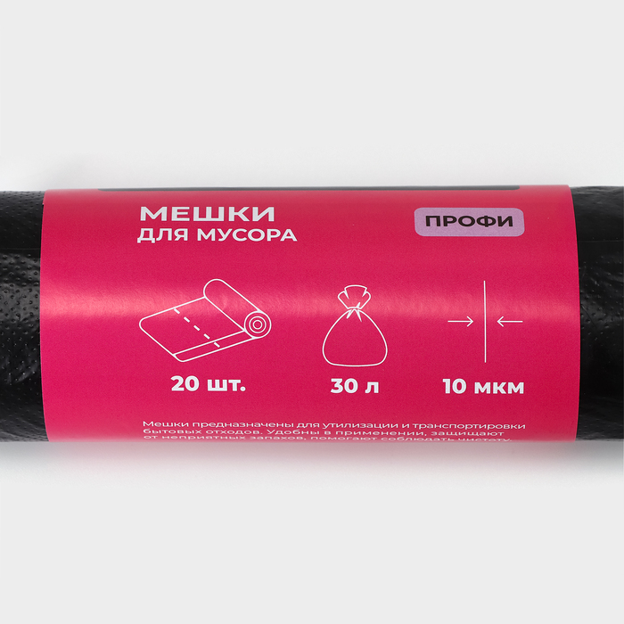 Мешки для мусора ПНД 30л 49х60см, 20шт, 10 мкм цвет черный "Профи"