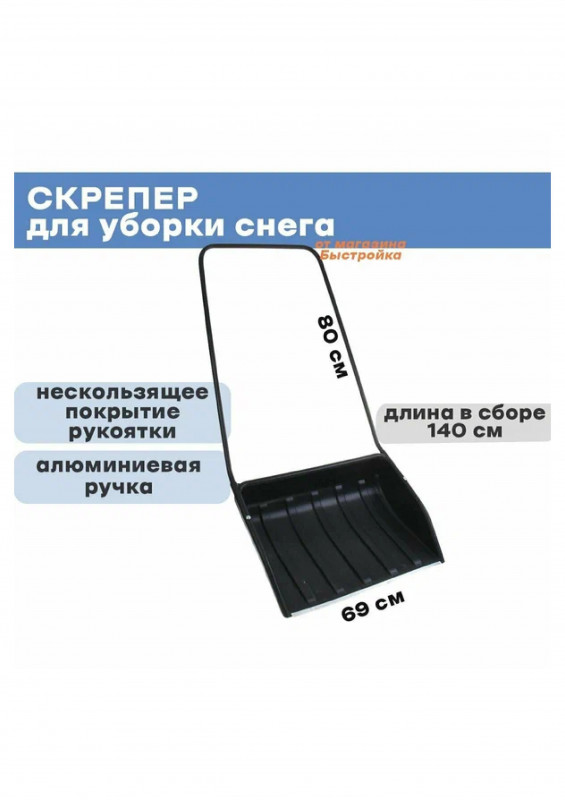 Скрепер для снега с алюм ручкой 1400х690х365 Барин
