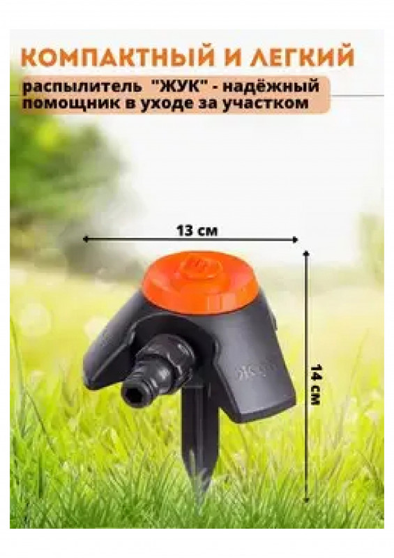 Насадка дождевальная "Жук" под коннектор 1/100