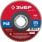Круг лепестковый торцевой P40 125х22,2мм ЗУБР