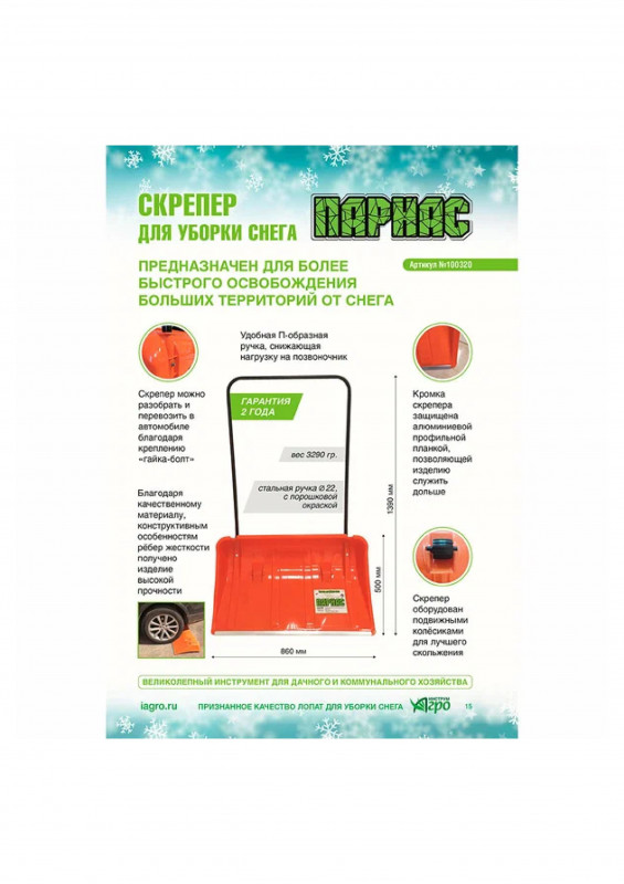 Скрепер для уборки снега 860х500мм с метал.ручкой на колесиках Парнас