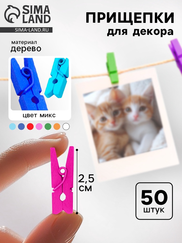 Набор прищепок для декора 50шт, 1шт.-2,5см микс "Классика"