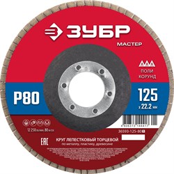 Круг лепестковый торцевой P80 125х22,2мм ЗУБР