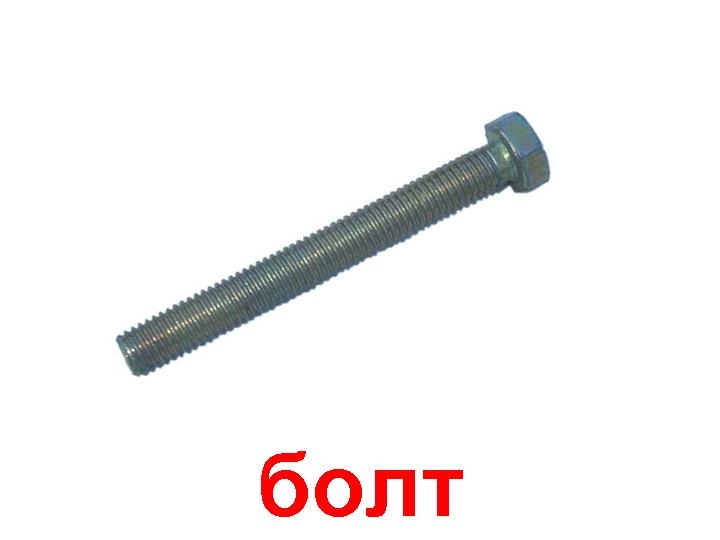 Болт с шестигранной головкой DIN 933 14х35