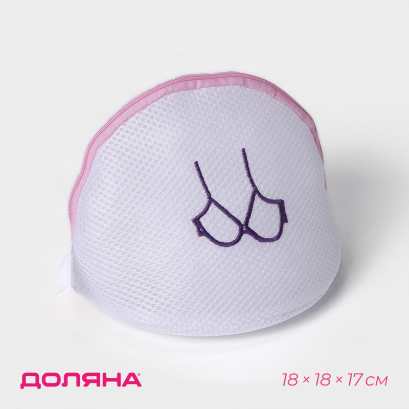 Мешок для стирки бюсгальтеров, 18х18х17см, трехслойный, крупная сетка