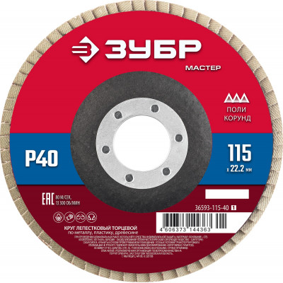 Круг лепестковый торцевой P40 115х22,2мм ЗУБР