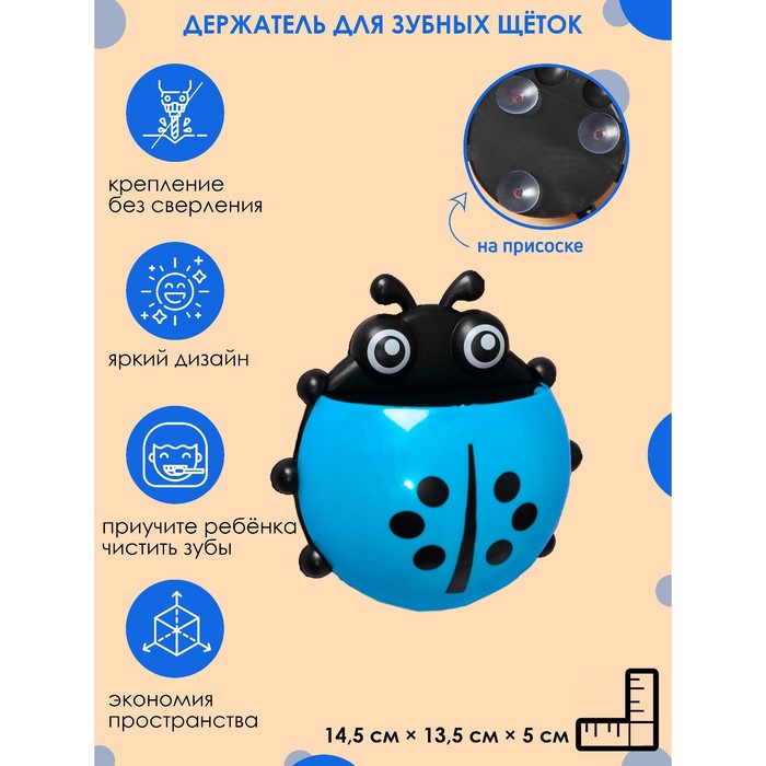 Держатель для зубных щеток на присоске, цвет голубой , "Божья коровка"
