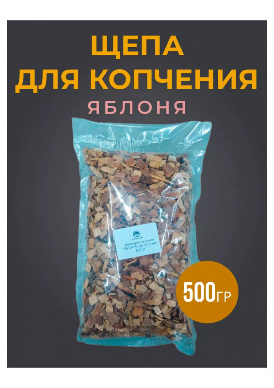 Щепа для копчения Яблоня 500гр